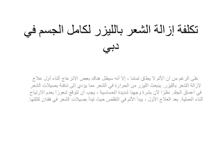 تكلفة إزالة الشعر بالليزر لكامل الجسم في دبي