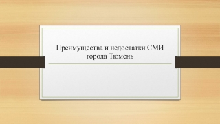 СМИ г.Тюмень
