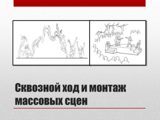 Сквозной ход и монтаж  массовых сцен