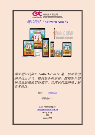 網站設計  Easttech.com.hk