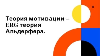 Теория мотивации – ERG теория Альдерфера.