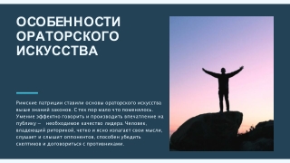ОСОБЕННОСТИ ОРАТОРСКОГО ИСКУССТВА