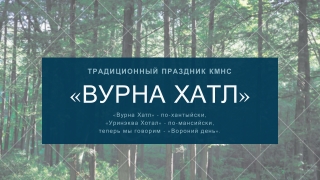 «Вурна Хатл»