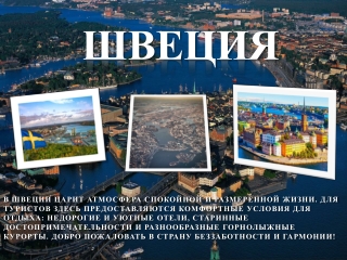 Швеция