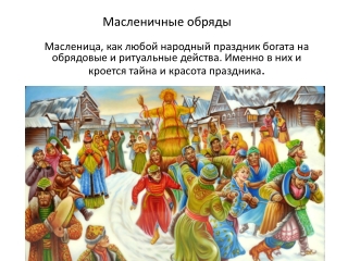 maslenichnye_obryady_NKhT