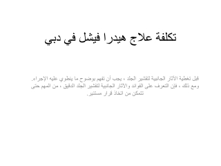 تكلفة علاج هيدرا فيشل في دبي