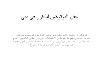 حقن البوتوكس للذكور في دبي