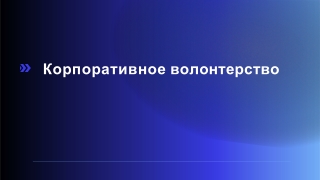 Корпоративное волонтерство