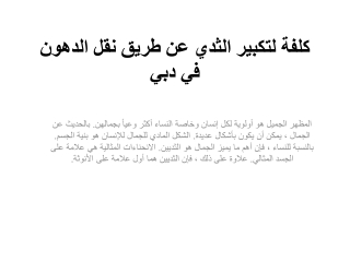 كلفة لتكبير الثدي عن طريق نقل الدهون في دبي
