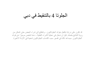 الجلوتا 4 بالتنقيط في دبي