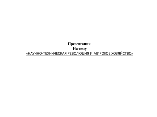 Презентация