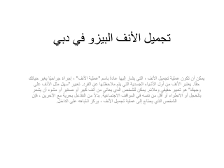 تجميل الأنف البيزو في دب