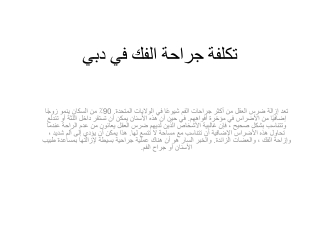 تكلفة جراحة الفك في دبي