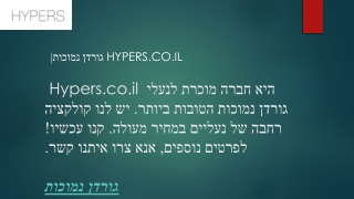 גורדן נמוכות Hypers.co.il