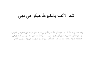 شد الأنف بالخيوط هيكو في دبي