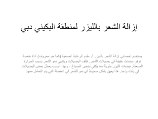 إزالة الشعر بالليزر لمنطقة البكيني دبي