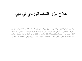 علاج ليزر الشفاه الوردي في دبي