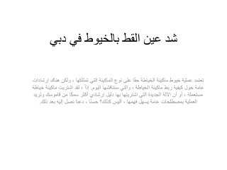 شد عين القط بالخيوط في دبي
