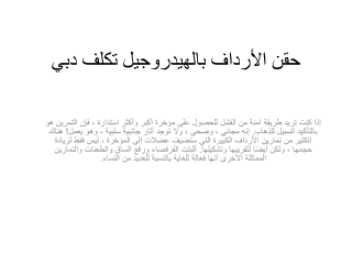 حقن الأرداف بالهيدروجيل تكلف دبي