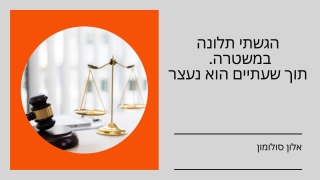 עברו שעתיים עד שהוא נעצר | אלון סולומון