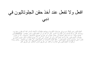 افعل ولا تفعل عند أخذ حقن الجلوتاثيون في دبي