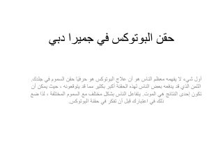 حقن البوتوكس في جميرا دبي
