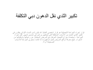تكبير الثدي نقل الدهون دبي التكلفة