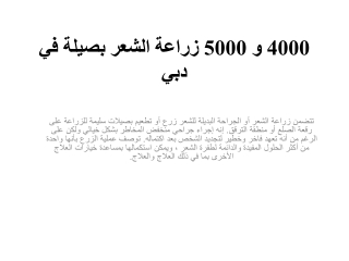 4000 و 5000 زراعة الشعر بصيلة في دبي