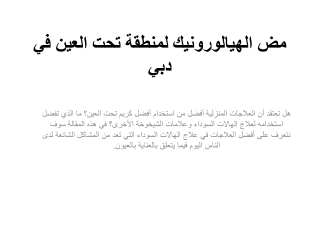 مض الهيالورونيك لمنطقة تحت العين في دبي