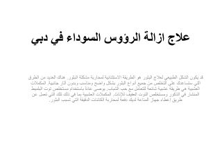 علاج ازالة الرؤوس السوداء في دبي