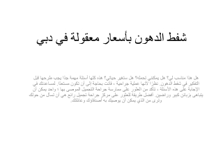 شفط الدهون بأسعار معقولة في دبي
