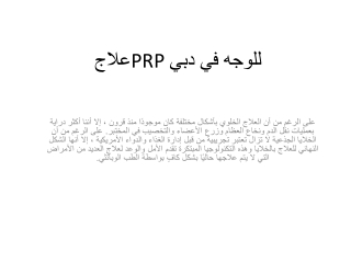 علاج PRP للوجه في دبي