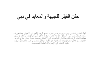 حقن الفيلر للجبهة والمعابد في دبي