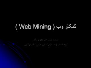 کنکاو وب ( Web Mining )