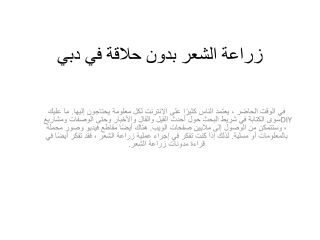 زراعة الشعر بدون حلاقة في دبي