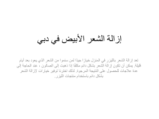 إزالة الشعر الأبيض في دبي
