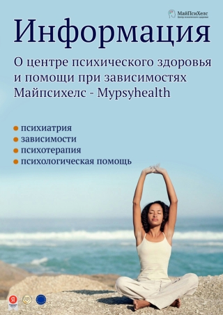 Центр психического здоровья и и помощи при зависимостях Майпсихелс - Mypsyhealth