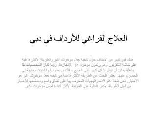 العلاج الفراغي للأرداف في دبي