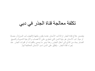 تكلفة معالجة قناة الجذر في دبي