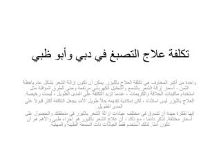 تكلفة علاج التصبغ في دبي وأبو ظبي