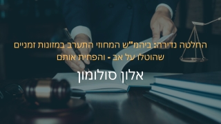 ערכאת ערעור מקטין את מזונותיו הזמניים של האב | אלון סולומון