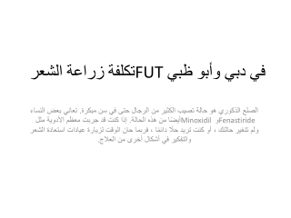 تكلفة زراعة الشعر FUT في دبي وأبو ظبي