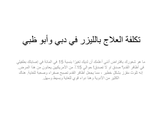 تكلفة العلاج بالليزر في دبي وأبو ظبي