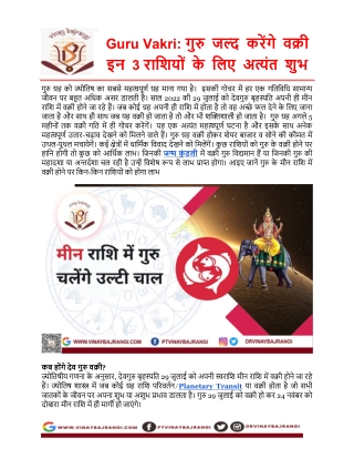 गुरु जल्द करेंगे वक्री इन 3 राशियों के लिए अत्यंत शुभ
