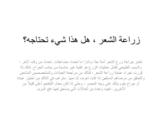 زراعة الشعر ، هل هذا شيء تحتاجه؟