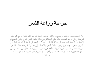 جراحة زراعة الشعر