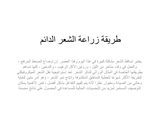 طريقة زراعة الشعر الدائم