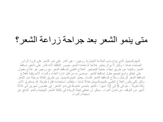 متى ينمو الشعر بعد جراحة زراعة الشعر؟