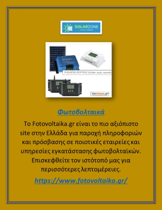 Το Fotovoltaika.gr είναι το πιο αξιόπιστο site στην Ελλάδα για παροχή πληροφοριώ