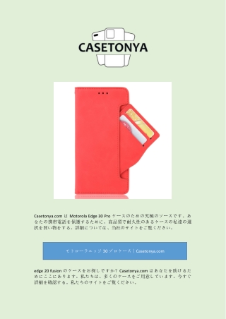 モトローラエッジ30プロケース｜Casetonya.com